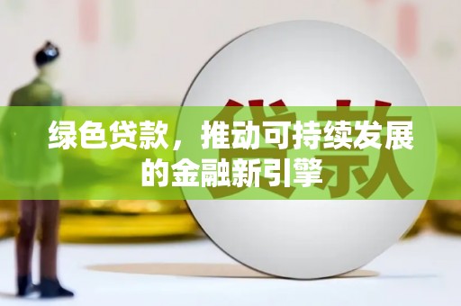 剑阁绿色贷款，推动可持续发展的金融新引擎