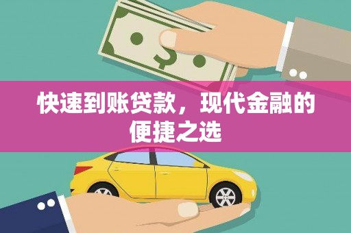 剑阁快速到账贷款，现代金融的便捷之选