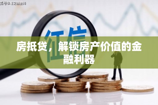 剑阁房抵贷，解锁房产价值的金融利器