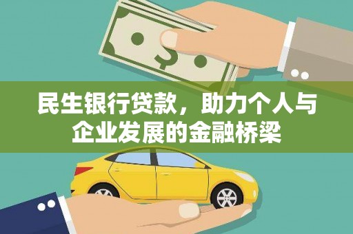 剑阁民生银行贷款，助力个人与企业发展的金融桥梁
