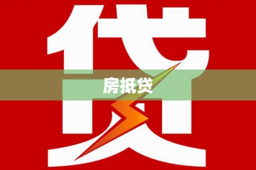 剑阁房抵贷