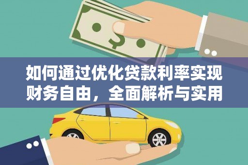 剑阁如何通过优化贷款利率实现财务自由，全面解析与实用策略
