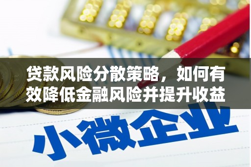 剑阁贷款风险分散策略，如何有效降低金融风险并提升收益