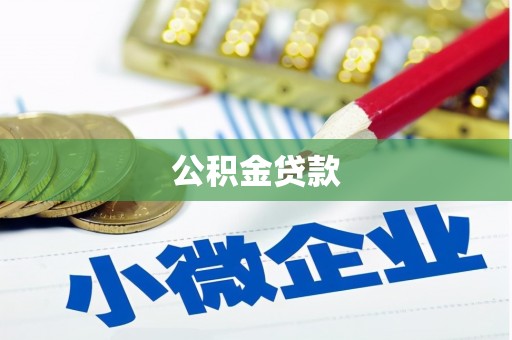 剑阁公积金贷款