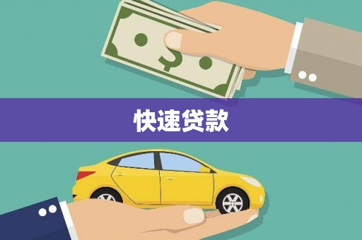 剑阁快速贷款