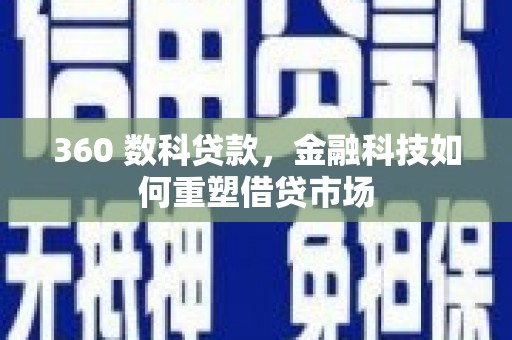 剑阁360 数科贷款，金融科技如何重塑借贷市场