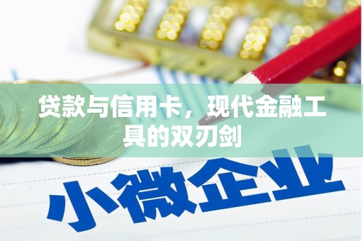 剑阁贷款与信用卡，现代金融工具的双刃剑