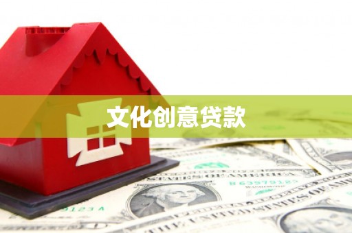 剑阁文化创意贷款