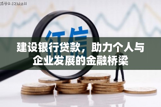 剑阁建设银行贷款，助力个人与企业发展的金融桥梁
