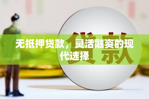 剑阁无抵押贷款，灵活融资的现代选择