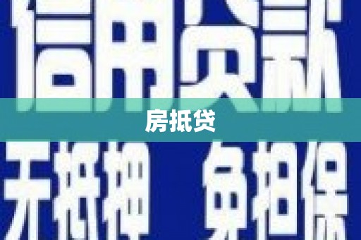 剑阁房抵贷