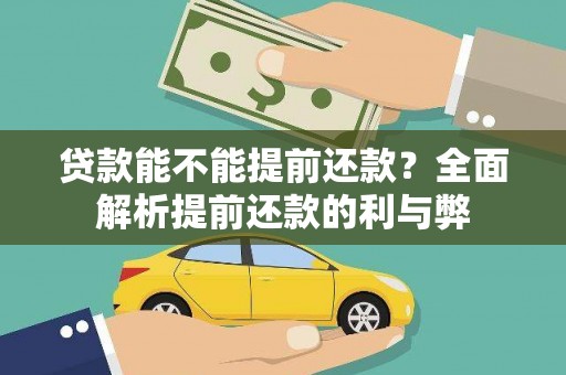 剑阁贷款能不能提前还款？全面解析提前还款的利与弊