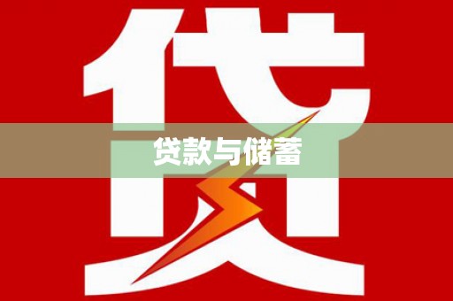 剑阁贷款与储蓄