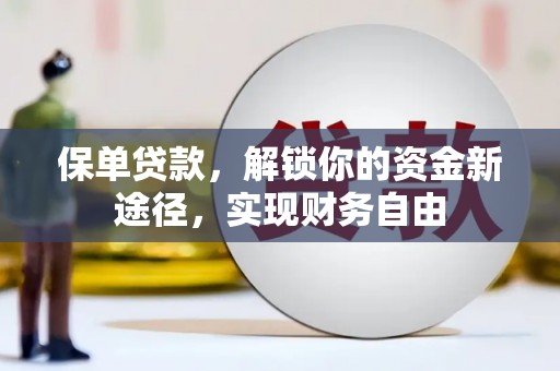 剑阁保单贷款，解锁你的资金新途径，实现财务自由