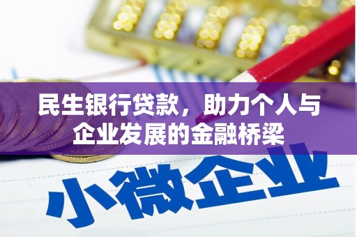 剑阁民生银行贷款，助力个人与企业发展的金融桥梁