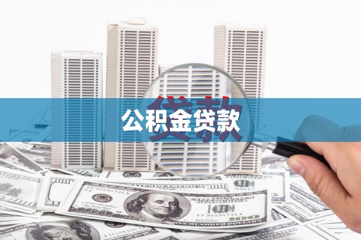 剑阁公积金贷款
