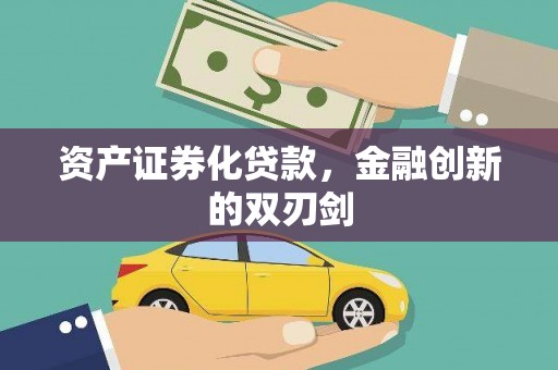 剑阁资产证券化贷款，金融创新的双刃剑