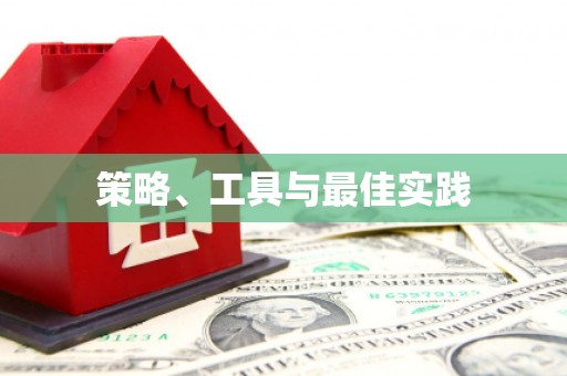 剑阁策略、工具与最佳实践