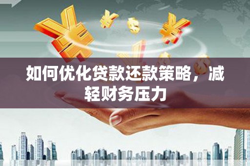 剑阁如何优化贷款还款策略，减轻财务压力