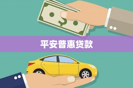 剑阁平安普惠贷款