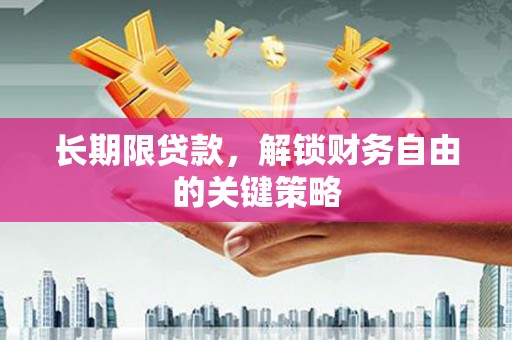 剑阁长期限贷款，解锁财务自由的关键策略