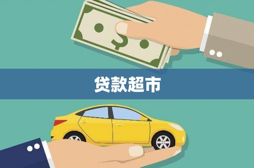 剑阁贷款超市