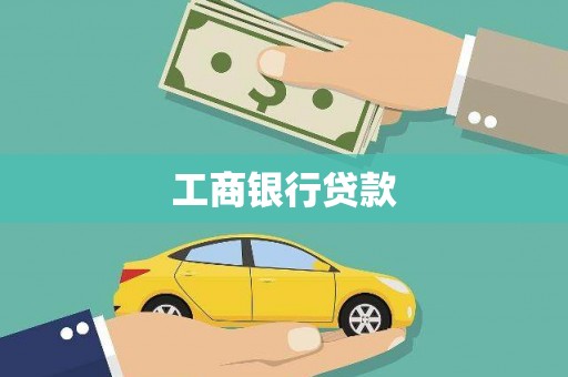 剑阁工商银行贷款