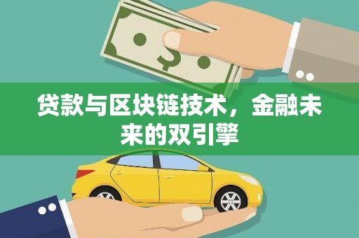 剑阁贷款与区块链技术，金融未来的双引擎