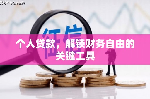 剑阁个人贷款，解锁财务自由的关键工具