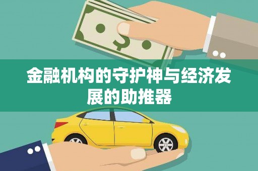 剑阁金融机构的守护神与经济发展的助推器