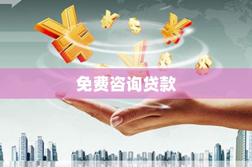 剑阁免费咨询贷款