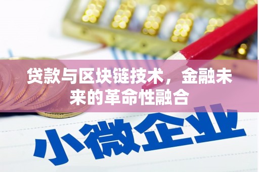 剑阁贷款与区块链技术，金融未来的革命性融合