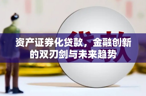 剑阁资产证券化贷款，金融创新的双刃剑与未来趋势