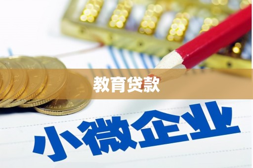剑阁教育贷款
