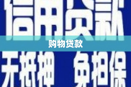 剑阁购物贷款