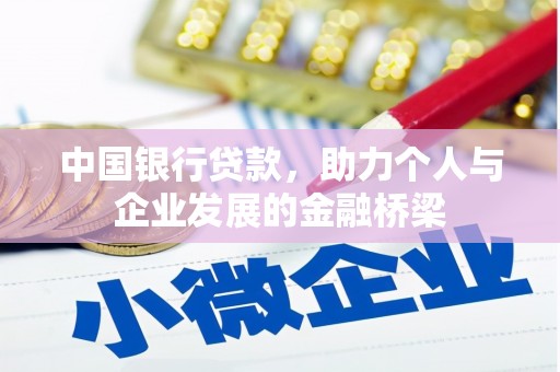 剑阁中国银行贷款，助力个人与企业发展的金融桥梁