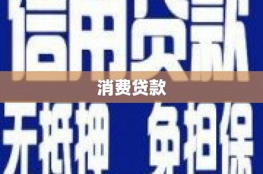 剑阁消费贷款