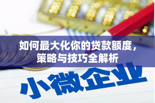 剑阁如何最大化你的贷款额度，策略与技巧全解析