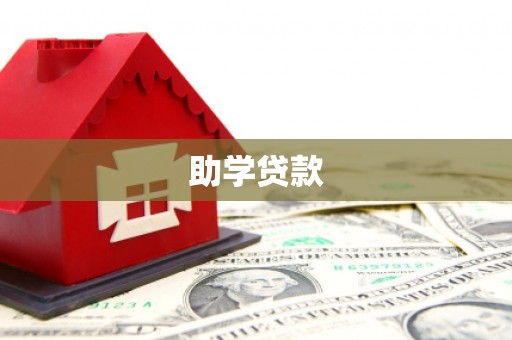 剑阁助学贷款