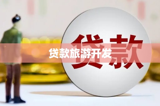 剑阁贷款旅游开发
