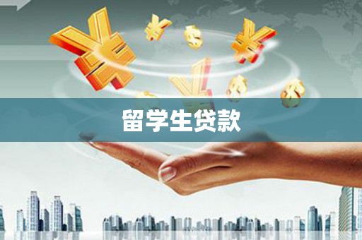 剑阁留学生贷款