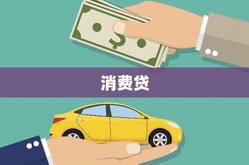 剑阁消费贷