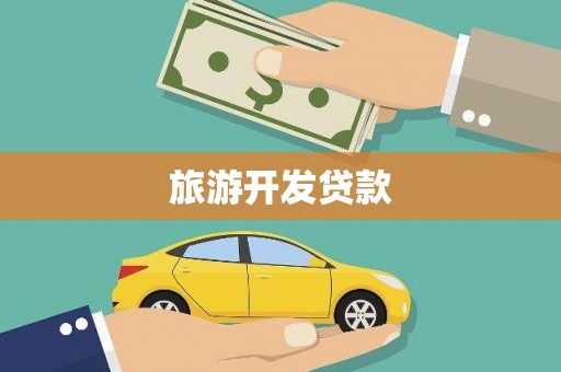 剑阁旅游开发贷款