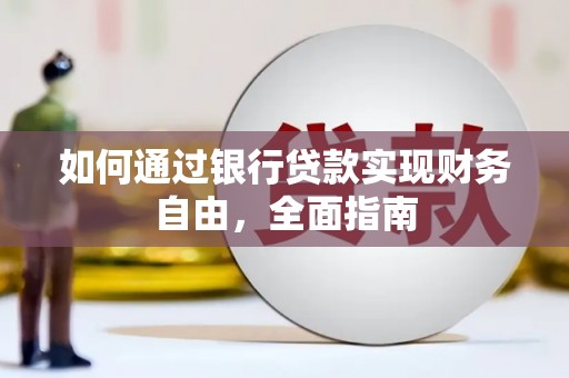 剑阁如何通过银行贷款实现财务自由，全面指南