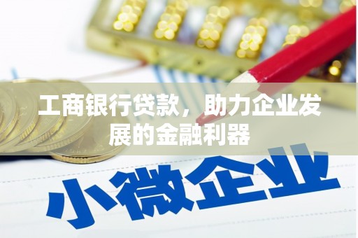 剑阁工商银行贷款，助力企业发展的金融利器