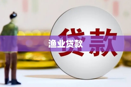 剑阁渔业贷款