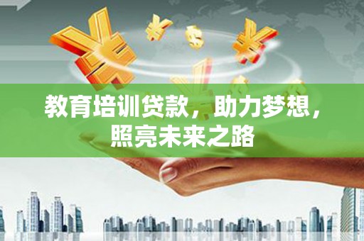 剑阁教育培训贷款，助力梦想，照亮未来之路