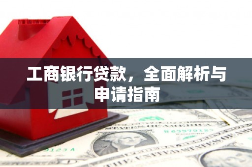 剑阁工商银行贷款，全面解析与申请指南