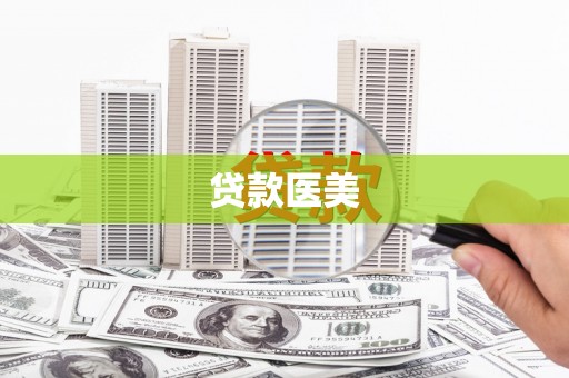 剑阁贷款医美