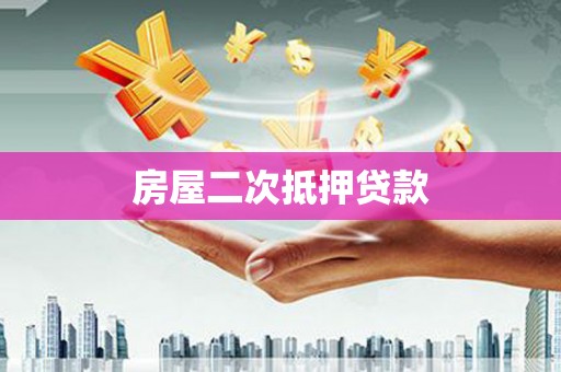 剑阁房屋二次抵押贷款